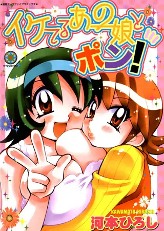 イケてるあの娘とポン!
