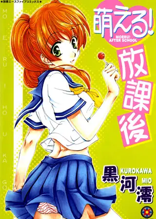 萌える放課後
