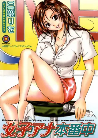 女子アナ本番中