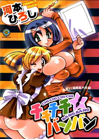 チチチチ☆バンバン