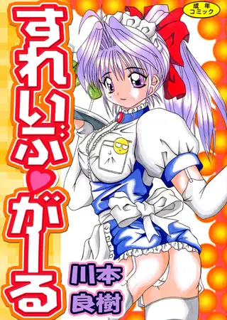 すれいぶ・ガール