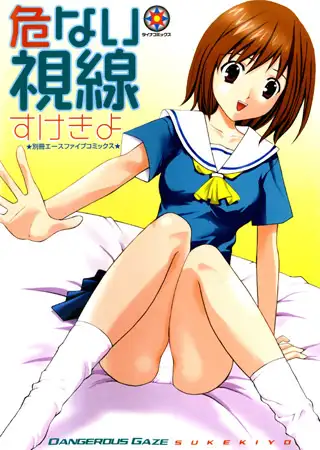 危ない視線