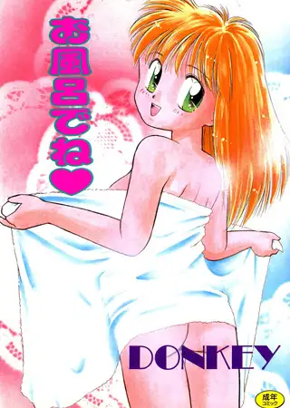 お風呂でね?