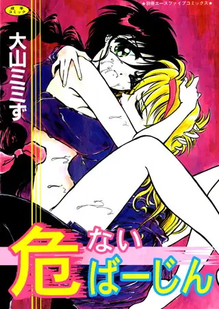 危ないばーじん