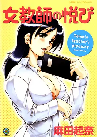 女教師の悦び