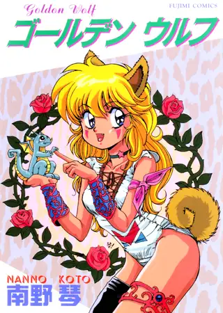 ゴールデンウルフ