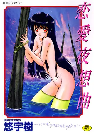 恋愛夜想曲