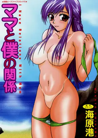 ママと僕の関係