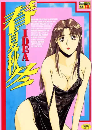 春夏秋冬