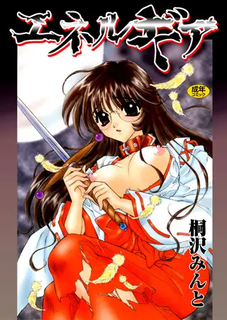 エネルギア