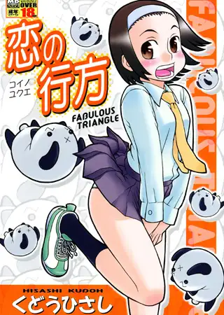 恋の行方