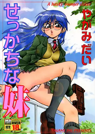 せっかちな妹