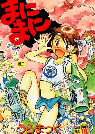 まにまに
