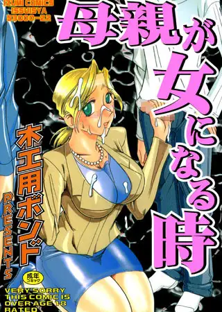 母親が女になる時