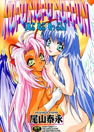 ぬぷぬぷぬっぷん