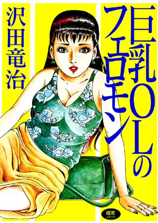 巨乳OLのフェロモン