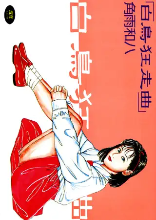 白鳥狂走曲