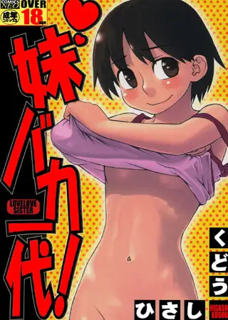 妹バカ一代!