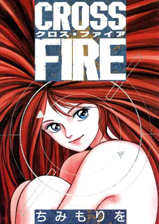 クロス・ファイア
