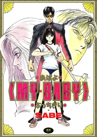 あばよMY BABYぶっちぎり