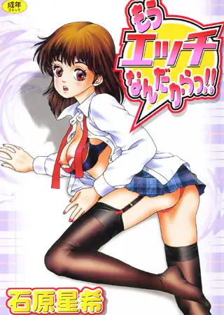 もうエッチなんだからっ!!