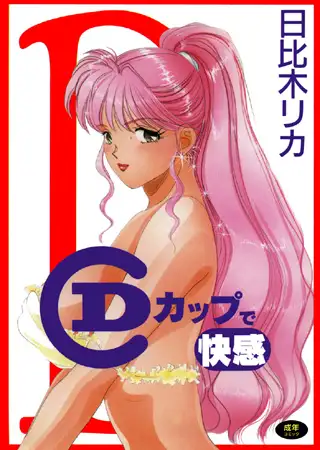 Dカップで快感