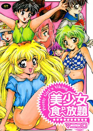 美少女食べ放題