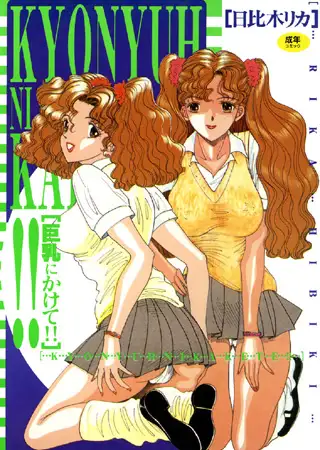 巨乳にかけて!!