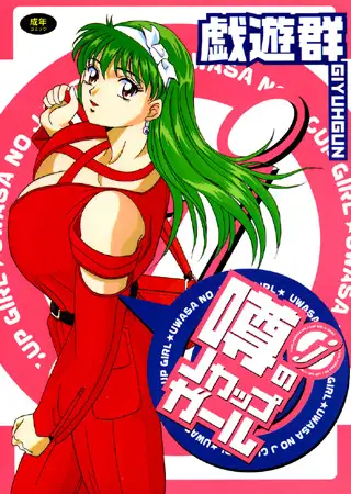 噂のJカップガール