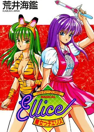 魔女っ子エリス