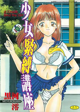 少女緊縛講座