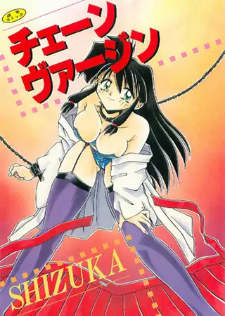 チェーンヴァージン