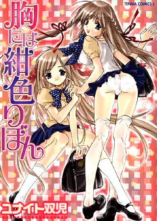 胸には紺色りぼん