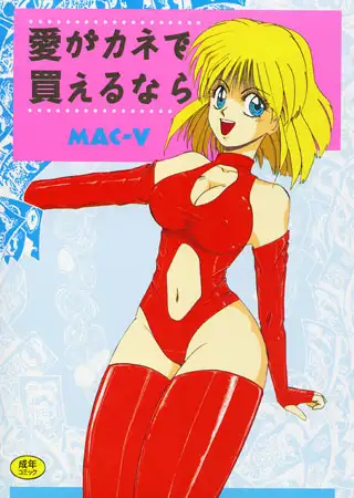 愛がカネで買えるなら