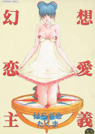幻想恋愛主義