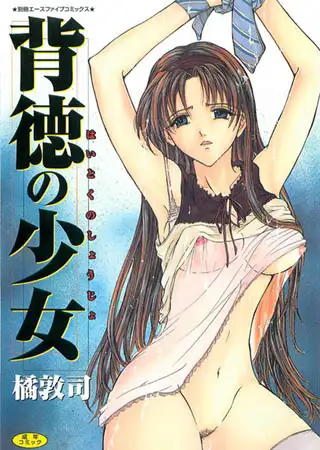背徳の少女