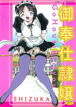 御奉仕隷嬢