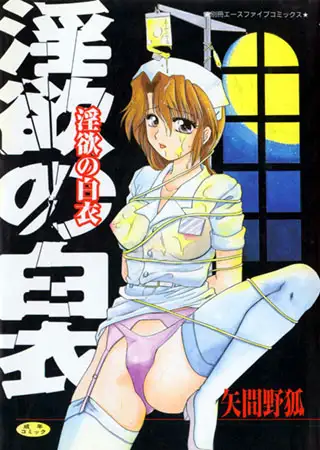 淫欲の白衣