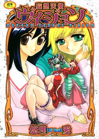 妄想天使ヴィジョン