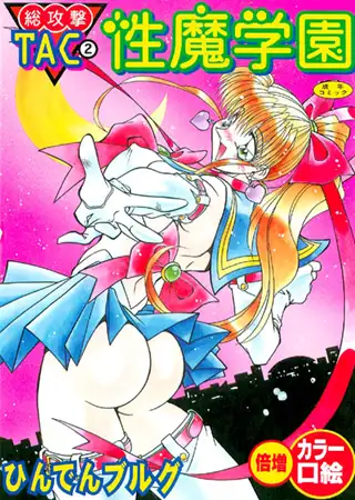 総攻撃TAC(2)性魔学園