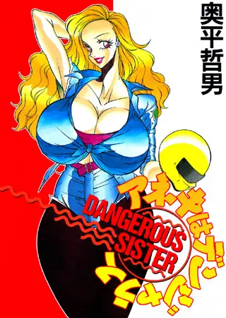 アネキはデンジャラス