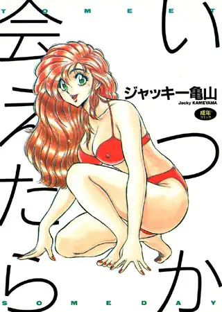 いつか会えたら