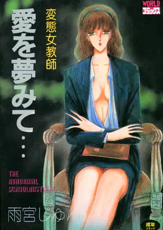 変態女教師 愛を夢みて…