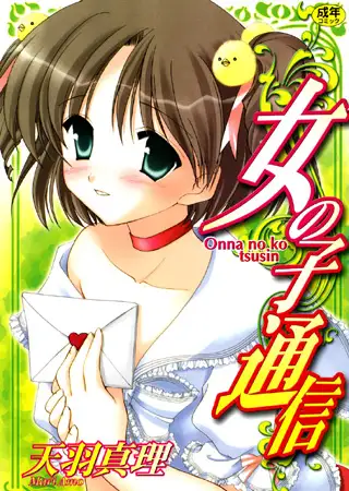 女の子通信