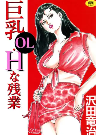 巨乳OL・Hな残業