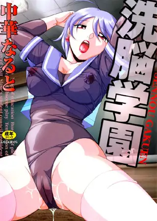 洗脳学園