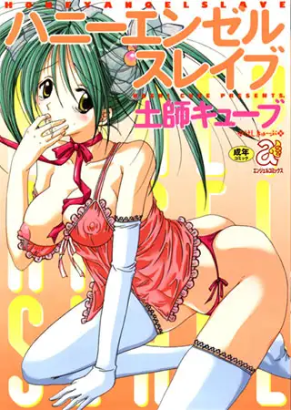 ハニーエンゼルスレイブ