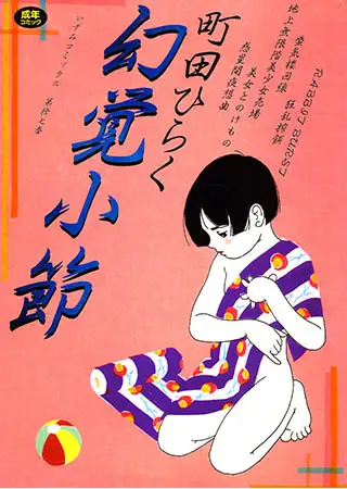 幻覚小節