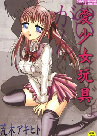 愛少女玩具