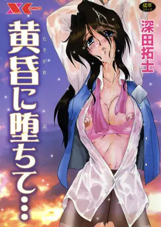 黄昏に堕ちて…